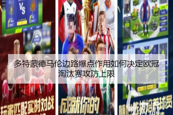 多特蒙德马伦边路爆点作用如何决定欧冠淘汰赛攻防上限