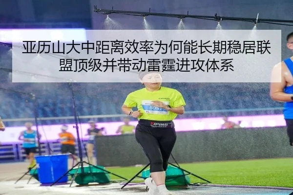 亚历山大中距离效率为何能长期稳居联盟顶级并带动雷霆进攻体系